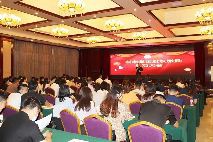 科泰集團(tuán)2020年股權(quán)激勵啟動大會圓滿結(jié)束！